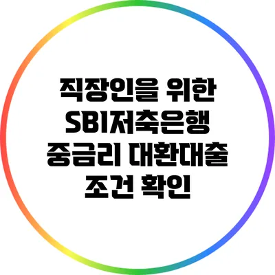 직장인을 위한 SBI저축은행 중금리 대환대출 조건 확인