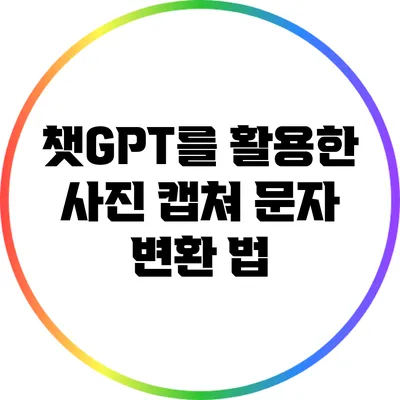 챗GPT를 활용한 사진 캡쳐 문자 변환 법