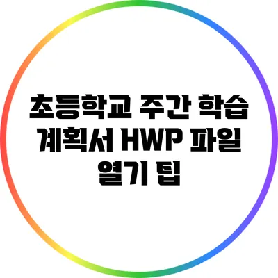 초등학교 주간 학습 계획서 HWP 파일 열기 팁