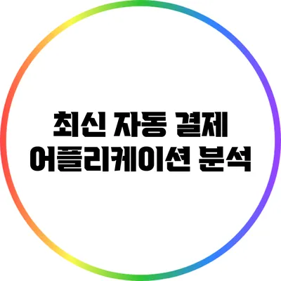 최신 자동 결제 어플리케이션 분석