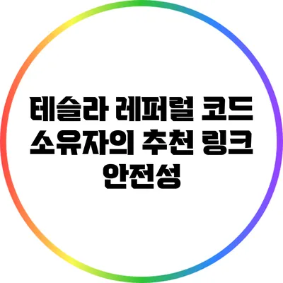 테슬라 레퍼럴 코드 소유자의 추천 링크 안전성