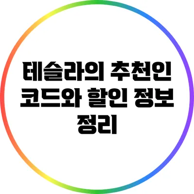 테슬라의 추천인 코드와 할인 정보 정리