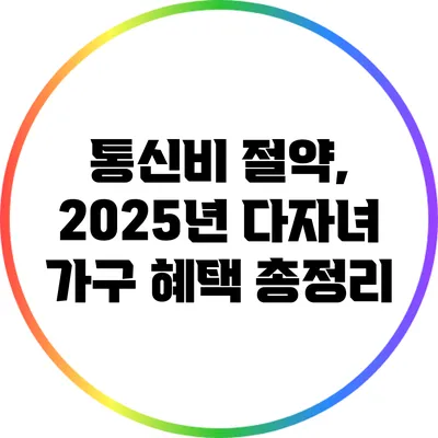 통신비 절약, 2025년 다자녀 가구 혜택 총정리