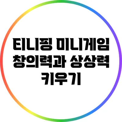 티니핑 미니게임: 창의력과 상상력 키우기