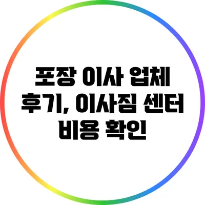 포장 이사 업체 후기, 이사짐 센터 비용 확인