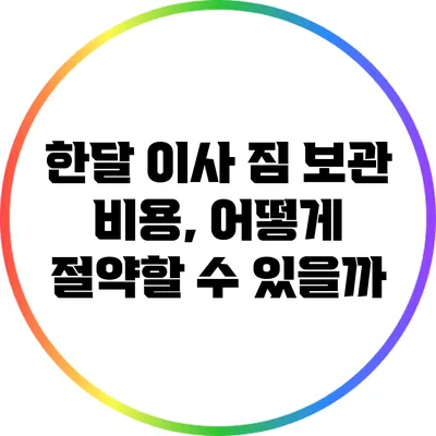 한달 이사 짐 보관 비용, 어떻게 절약할 수 있을까?