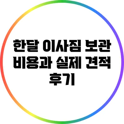 한달 이사짐 보관 비용과 실제 견적 후기