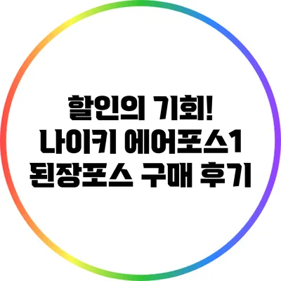 할인의 기회! 나이키 에어포스1 된장포스 구매 후기