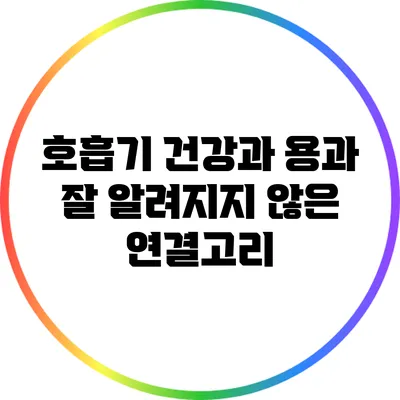 호흡기 건강과 용과: 잘 알려지지 않은 연결고리