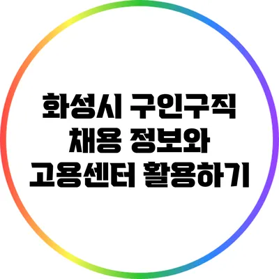 화성시 구인구직 채용 정보와 고용센터 활용하기