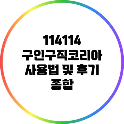 114114 구인구직코리아 사용법 및 후기 종합