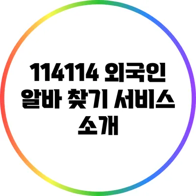 114114 외국인 알바 찾기 서비스 소개