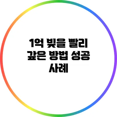 1억 빚을 빨리 갚은 방법: 성공 사례