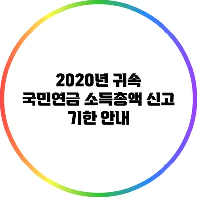 2020년 귀속 국민연금 소득총액 신고 기한 안내