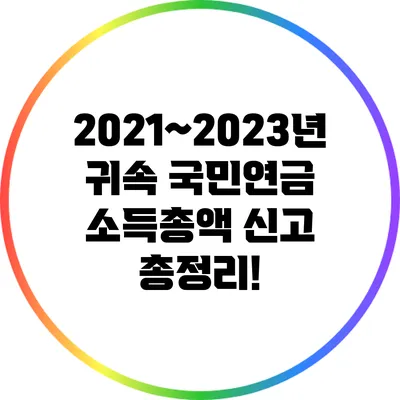 2021~2023년 귀속 국민연금 소득총액 신고 총정리!