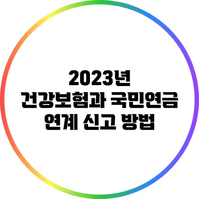 2023년 건강보험과 국민연금 연계 신고 방법