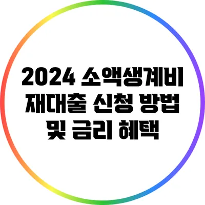 2024 소액생계비 재대출 신청 방법 및 금리 혜택