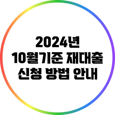 2024년 10월기준 재대출 신청 방법 안내