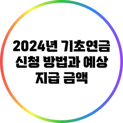 2024년 기초연금 신청 방법과 예상 지급 금액