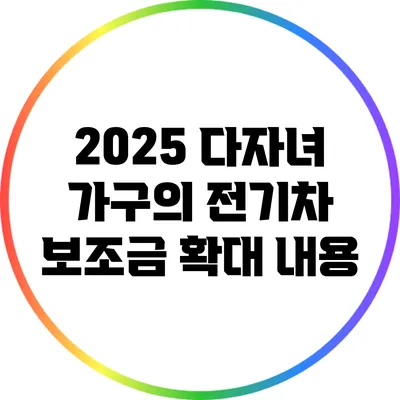 2025 다자녀 가구의 전기차 보조금 확대 내용