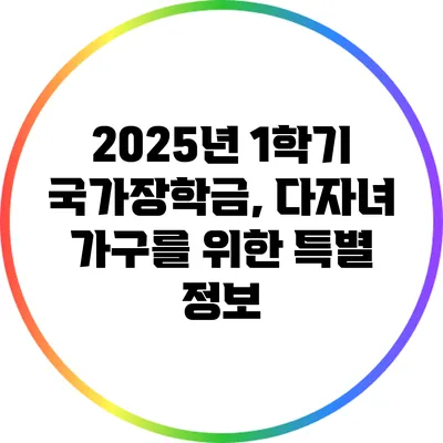 2025년 1학기 국가장학금, 다자녀 가구를 위한 특별 정보