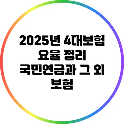 2025년 4대보험 요율 정리: 국민연금과 그 외 보험