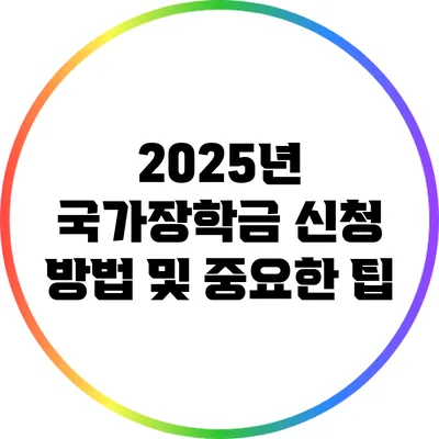 2025년 국가장학금 신청 방법 및 중요한 팁