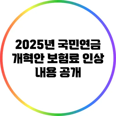 2025년 국민연금 개혁안: 보험료 인상 내용 공개