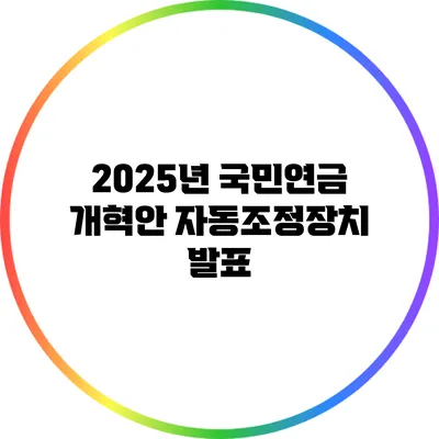 2025년 국민연금 개혁안: 자동조정장치 발표