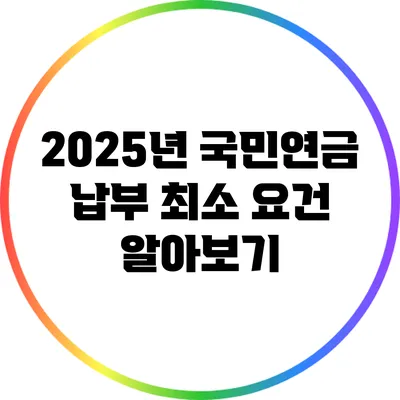 2025년 국민연금 납부 최소 요건 알아보기