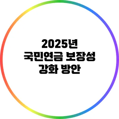 2025년 국민연금 보장성 강화 방안