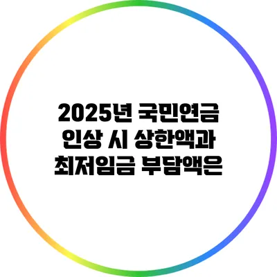 2025년 국민연금 인상 시 상한액과 최저임금 부담액은?