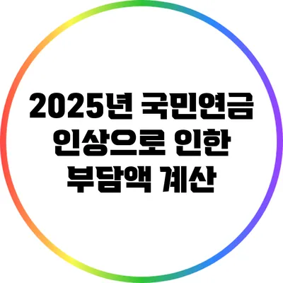 2025년 국민연금 인상으로 인한 부담액 계산