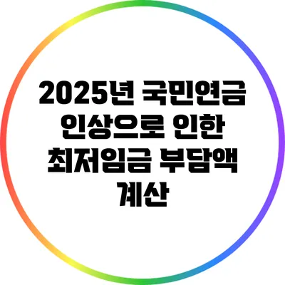 2025년 국민연금 인상으로 인한 최저임금 부담액 계산