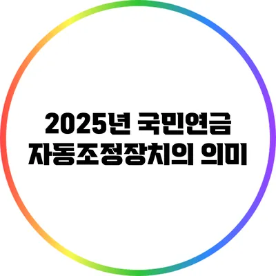 2025년 국민연금 자동조정장치의 의미