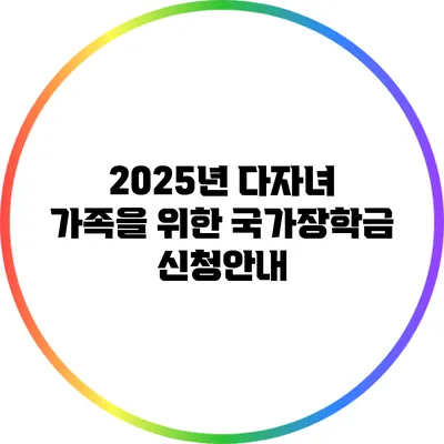 2025년 다자녀 가족을 위한 국가장학금 신청안내