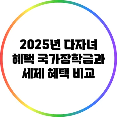 2025년 다자녀 혜택: 국가장학금과 세제 혜택 비교