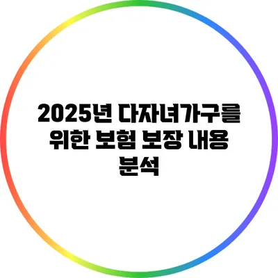 2025년 다자녀가구를 위한 보험 보장 내용 분석