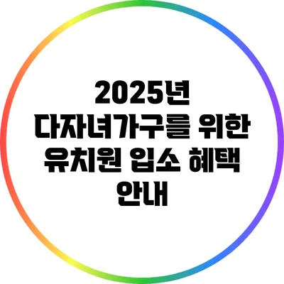 2025년 다자녀가구를 위한 유치원 입소 혜택 안내