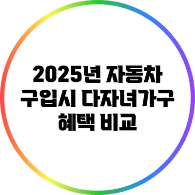 2025년 자동차 구입시 다자녀가구 혜택 비교