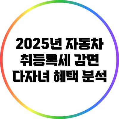 2025년 자동차 취등록세 감면: 다자녀 혜택 분석