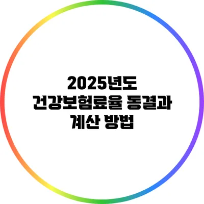 2025년도 건강보험료율 동결과 계산 방법