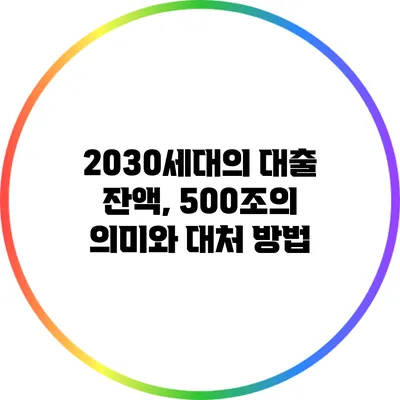 2030세대의 대출 잔액, 500조의 의미와 대처 방법