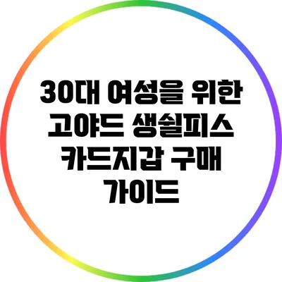 30대 여성을 위한 고야드 생쉴피스 카드지갑 구매 가이드