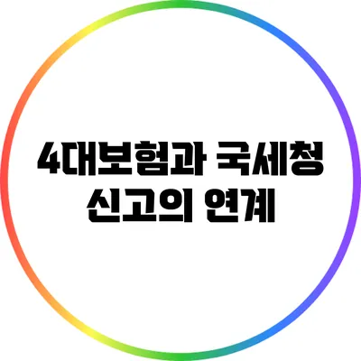 4대보험과 국세청 신고의 연계