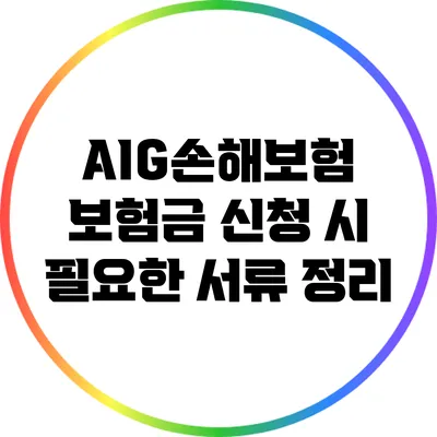 AIG손해보험 보험금 신청 시 필요한 서류 정리