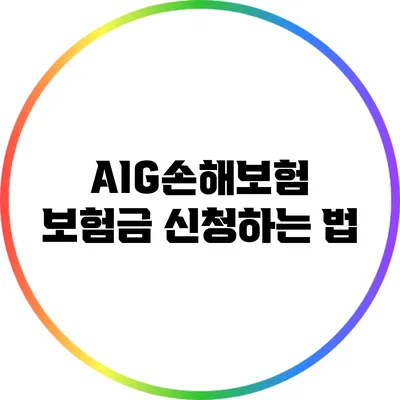 AIG손해보험 보험금 신청하는 법