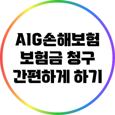 AIG손해보험 보험금 청구 간편하게 하기