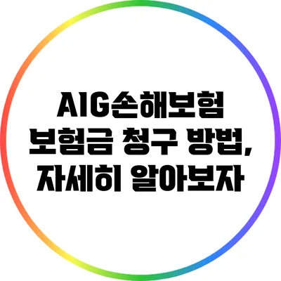 AIG손해보험 보험금 청구 방법, 자세히 알아보자