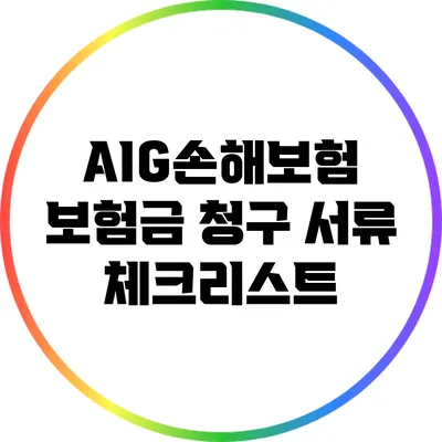 AIG손해보험 보험금 청구 서류 체크리스트